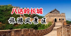 中国女人的鸡鸡中国北京-八达岭长城旅游风景区