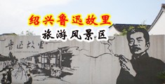 操女三十分钟网站中国绍兴-鲁迅故里旅游风景区